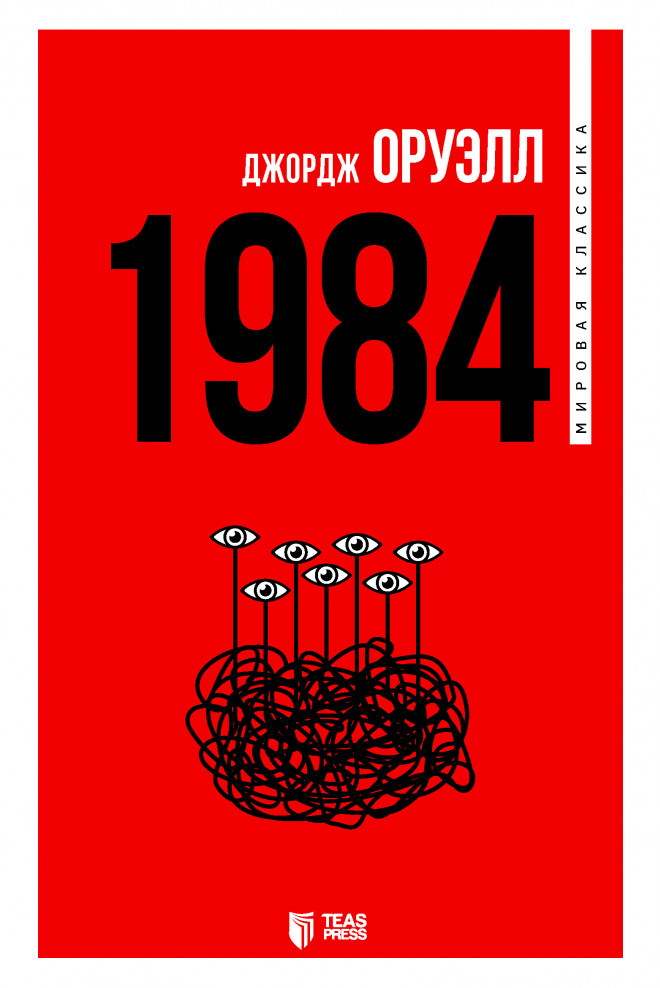 1984 (ru) kitabı, əsəri, nəşri, çap məhsulu