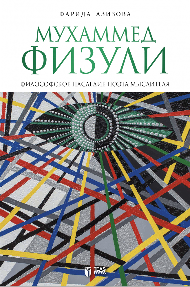 Мухаммед Физули – философское наследие поэта-мыслителя kitabı, əsəri, nəşri, çap məhsulu