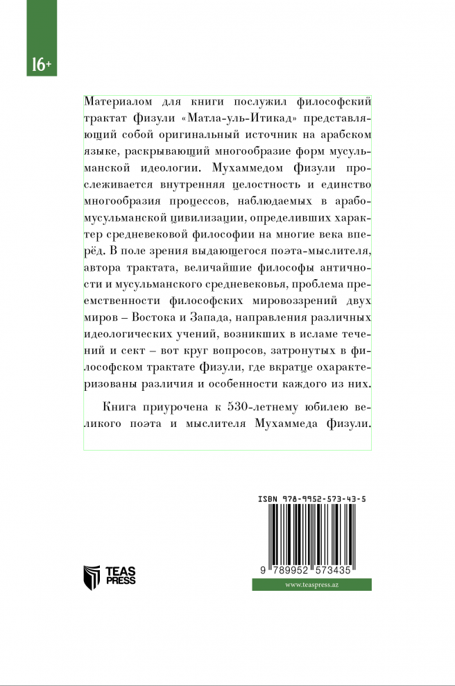 Мухаммед Физули – философское наследие поэта-мыслителя